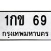 3.ทะเบียนรถ 69 ทะเบียนมงคล 1กข 69 ผลรวมดี 19