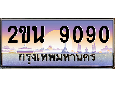 2ขน 9090