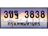 15.ทะเบียนรถ 3838 เลขประมูล ทะเบียนสวย 3ขฐ 3838 ผลรวมดี 36