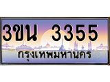 3ขน 3355