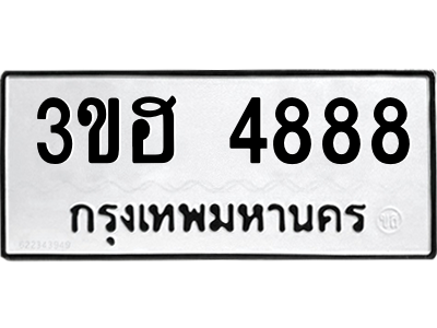 3ขฮ 4888