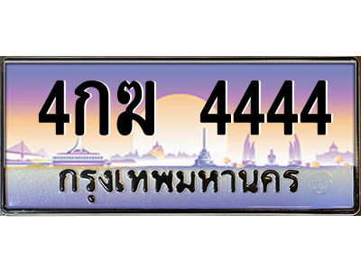 4กฆ 4444