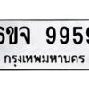 3.ทะเบียนรถ 9959 ทะเบียนมงคล 6ขจ 9959 ผลรวมดี 46