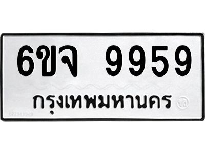 6ขจ 9959 3.ทะเบียนรถ 9959 ทะเบียนมงคล 6ขจ 9959 ผลรวมดี 46