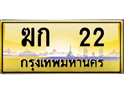 ฆก 22