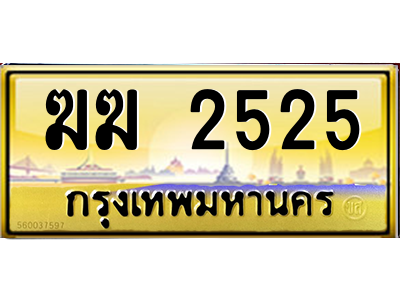 ฆฆ 2525