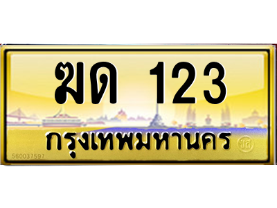 ฆด 123