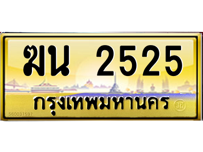 ฆน 2525