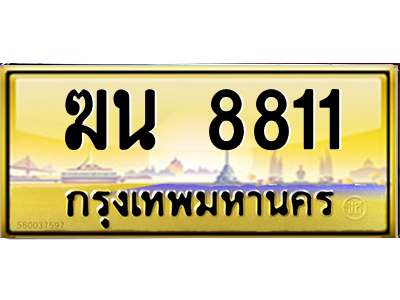 ฆน 8811