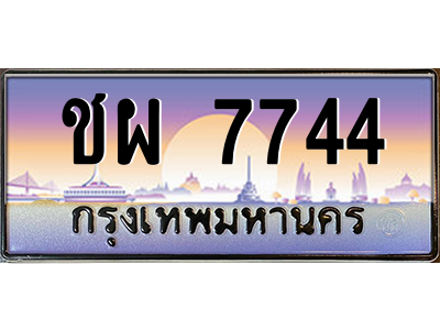 ชผ 7744
