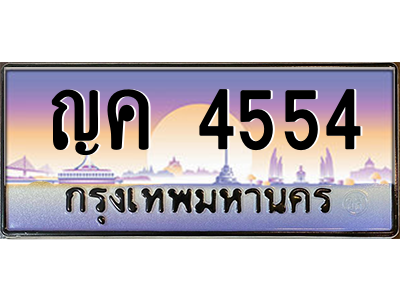 ญค 4554