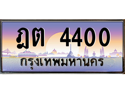 ฎต 4400