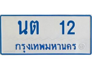1.ทะเบียนรถตู้เลข 12 ทะเบียน นต 12 สำหรับรถตู้ 11 ที่นั่ง