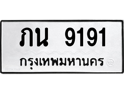 ภน 9191
