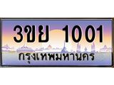 1001 3.เว็บทะเบียนรถ 1001 ผลรวมดี 15 ทะเบียนสวย 3ขย 1001