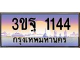 1144 15.ทะเบียนรถ 1144 เลขประมูล ทะเบียนสวย 3ขฐ 1144 ผลรวมดี 24