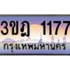 2.ทะเบียนรถ 1177 เลขประมูล ทะเบียนสวย 3ขฎ 1177 จากกรมขนส่ง