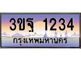 1234 15.ทะเบียนรถ 1234 เลขประมูล ทะเบียนสวย 3ขฐ 1234 ผลรวมดี 24