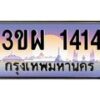 3.ทะเบียนรถ 1414 เลขประมูล ทะเบียนสวย 3ขผ 1414 ผลรวมดี 23