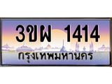 3.ทะเบียนรถ 1414 เลขประมูล ทะเบียนสวย 3ขผ 1414 ผลรวมดี 23