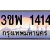 3.ทะเบียนรถ 1414 เลขประมูล ทะเบียนสวย 3ขพ 1414 ผลรวมดี 23