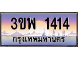 1414 3.ทะเบียนรถ 1414 เลขประมูล ทะเบียนสวย 3ขพ 1414 ผลรวมดี 23