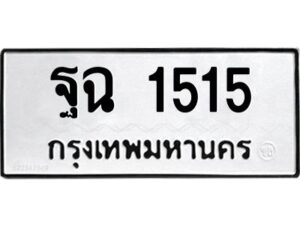 3.ทะเบียนรถแนะนำ 1515 ทะเบียนมงคล ฐฉ 1515 จองก่อนมีสิทธิ์ก่อน