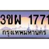 8.ทะเบียนรถ 1771 เลขประมูล ทะเบียนสวย 3ขผ 1771 จากกรมขนส่ง