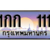 L8.ผลรวมดี 6 เลขทะเบียนรถ 111 เลขประมูล ทะเบียนสวย - 1กก 111