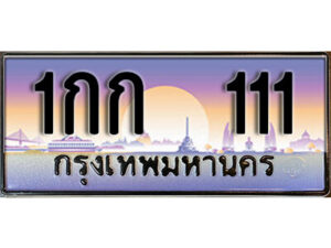L8.ผลรวมดี 6 เลขทะเบียนรถ 111 เลขประมูล ทะเบียนสวย - 1กก 111