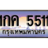 15. ทะเบียนซีรี่ย์ 5511 ทะเบียนรถให้โชค 1กค 5511