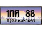 1กค 88 12.ทะเบียนรถ 1กค 88 ทะเบียนสวย สะกดทุกสายตา
