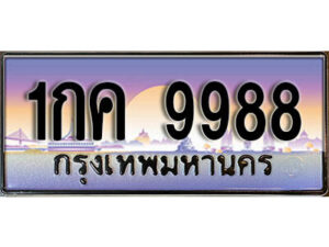 4.ทะเบียนรถ ผลรวมดี 40 – 1กค 9988 ทะเบียนสวย สะกดทุกสายตา