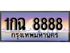 4.ทะเบียนรถ 1กฉ 8888 ทะเบียนสวย สะกดทุกสายตา