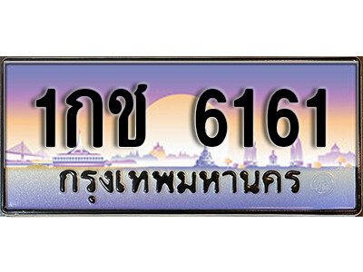 1กช 6161 3. เลขทะเบียนรถ 6161 เลขประมูล ทะเบียนสวย - 1กช 6161