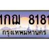 12.ป้ายทะเบียนรถ 1กฌ 8181 เลขประมูล ทะเบียนสวย 1กฌ 8181 จากกรมขนส่ง