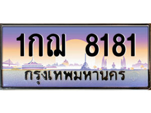 12.ป้ายทะเบียนรถ 1กฌ 8181 เลขประมูล ทะเบียนสวย 1กฌ 8181 จากกรมขนส่ง