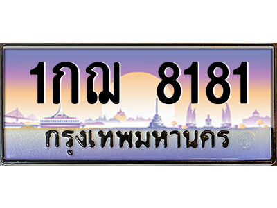 1กฌ 8181 12.ป้ายทะเบียนรถ 1กฌ 8181 เลขประมูล ทะเบียนสวย 1กฌ 8181 จากกรมขนส่ง