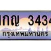 นันต์ป้ายทะเบียนรถ 1กญ 3434 เลขประมูล ทะเบียนสวย 1กญ 3434 จากกรมขนส่ง