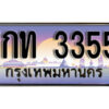 9.ผลรวมดี 19 ทะเบียนรถ 3355 ทะเบียนดีสำหรับรถเรา – 1กท 3355 จากกรมการขนส่ง