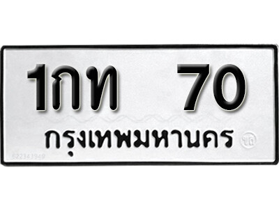 1กท 70 5.okdee ป้ายทะเบียนรถ 1กท 70 ทะเบียนมงคลจากกรมขนส่ง