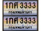 12.ทะเบียนรถ 1กศ 3333 ทะเบียนสวย สะกดทุกสายตา