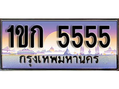 1ขก 5555 15. ผลรวมดี 24 เลขทะเบียนรถ 5555 ป้ายประมูล – 1ขก 5555 พร้อมส่งมอบ จากกรมขนส่ง