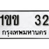 5.okdee ป้ายทะเบียนรถ 1ขข 32 ทะเบียนมงคลจากกรมขนส่ง