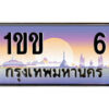 15.ทะเบียนรถ 1ขข 6 ทะเบียนสวย สะกดทุกสายตา
