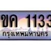 15.ทะเบียนรถ ผลรวมดี 15 - 1ขค 1133 ทะเบียนสวย สะกดทุกสายตา