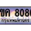 15. ผลรวมดี 23 ทะเบียน 8080 เลขประมูล – 1ขค 8080 สวยพิเศษสำหรับรถคุณ