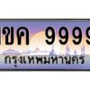 บ-ทะเบียนรถ 9999 เลขประมูล ทะเบียนสวย 1ขค 9999 จากกรมขนส่ง