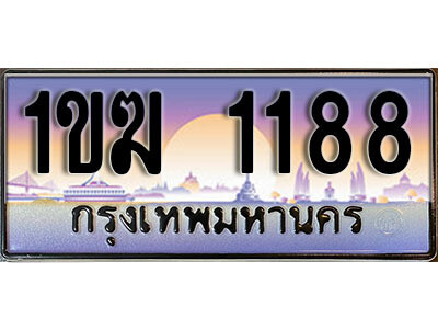 1ขฆ 1188 15. ผลรวมดี 24 ทะเบียนรถ 1188 เลขประมูล – 1ขฆ 1188 สวยพิเศษสำหรับรถคุณ