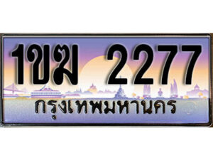15. ผลรวมดี 24 ทะเบียนรถ 2277 เลขประมูล – 1ขฆ 2277 สวยพิเศษสำหรับรถคุณ